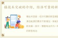 镍技术突破的介绍，经济可靠的新型镍氢