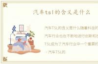 汽车tsl的含义是什么