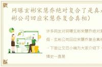 网曝玄彬宋慧乔绝对复合了是真是假（玄彬公司回应宋慧乔复合真相）