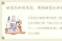 睡觉打鼾的原因，调理睡觉打鼾的方法