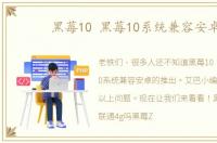 黑莓10 黑莓10系统兼容安卓