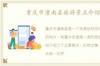 重庆市潼南县旅游景点介绍