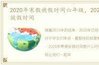 2020年寒假放假时间六年级，2020年寒假放假时间