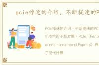 pcie掉速的介绍，不断提速的PCIe