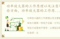 功率放大器的工作原理以及注意事项有哪些方面，功率放大器的工作原理以及注意事项有哪些