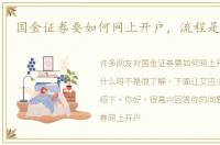 国金证券要如何网上开户，流程是什么呀