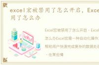 excel宏被禁用了怎么开启，Excel宏被禁用了怎么办