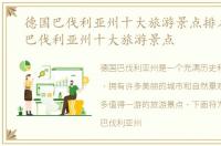 德国巴伐利亚州十大旅游景点排名，德国巴伐利亚州十大旅游景点