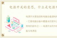 电源开关的意思，什么是电源开关