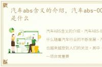 汽车abs含义的介绍，汽车abs-001的意思是什么