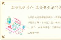 基督教堂简介 基督教堂旅游攻略