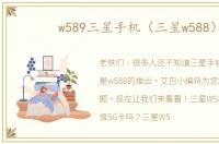 w589三星手机（三星w588）
