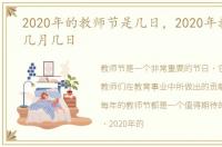 2020年的教师节是几日，2020年教师节是几月几日