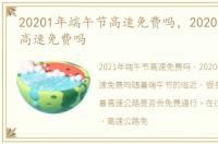 20201年端午节高速免费吗，2020年端午节高速免费吗