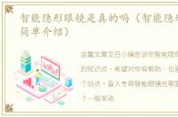 智能隐形眼镜是真的吗（智能隐形眼镜的简单介绍）