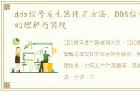 dds信号发生器使用方法，DDS信号发生器的理解与实现
