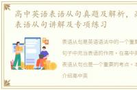 高中英语表语从句真题及解析，高中英语表语从句讲解及专项练习