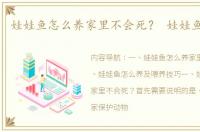 娃娃鱼怎么养家里不会死？ 娃娃鱼怎么养