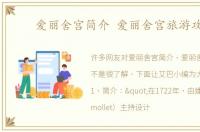爱丽舍宫简介 爱丽舍宫旅游攻略