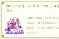 2019年四月三日黄历，2019年4月4日黄历查询