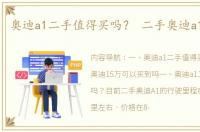 奥迪a1二手值得买吗？ 二手奥迪a1能买吗