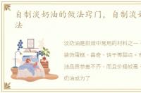 自制淡奶油的做法窍门，自制淡奶油的做法