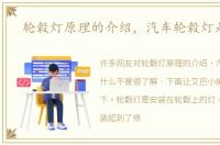 轮毂灯原理的介绍，汽车轮毂灯是什么