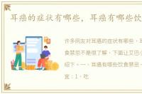 耳癌的症状有哪些，耳癌有哪些饮食禁忌