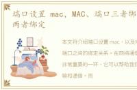 端口设置 mac，MAC、端口三者绑定或任意两者绑定