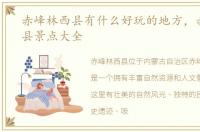 赤峰林西县有什么好玩的地方，赤峰林西县景点大全