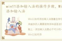 win11添加输入法的操作步骤，Win11如何添加输入法