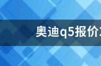 奥迪x7落地价2020款？ 奥迪报价2020款价格