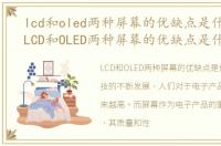 lcd和oled两种屏幕的优缺点是什么意思，LCD和OLED两种屏幕的优缺点是什么