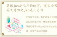 英语jan是几月的缩写，英文小常识:常用英文月份之jan是几月份