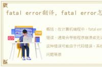 fatal error翻译，fatal error怎么解决