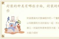 封装的种类有哪些方面，封装的种类有哪些