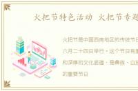 火把节特色活动 火把节专题