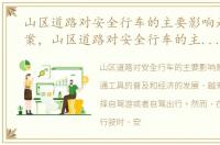 山区道路对安全行车的主要影响是什么答案，山区道路对安全行车的主要影响是什么