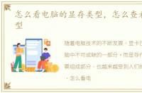 怎么看电脑的显存类型，怎么查看显存类型