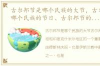 古尔邦节是哪个民族的大节，古尔邦节是哪个民族的节日、古尔邦节的习俗、古尔邦节是哪...