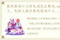 集线器端口上的电涌怎么解决,usb也用不了，电脑上提示集线器端口上的电涌怎么处理