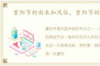 重阳节的由来和风俗，重阳节的由来