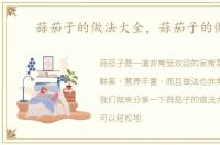 蒜茄子的做法大全，蒜茄子的做法