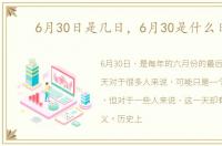 6月30日是几日，6月30是什么日子