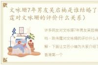 文咏珊7年男友吴启楠是谁结婚了吗（陈伟霆对文咏珊的评价什么关系）