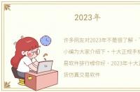 2023年
