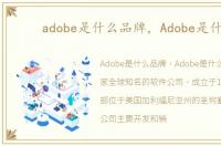 adobe是什么品牌，Adobe是什么