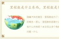 里程数是什么东西，里程数是什么