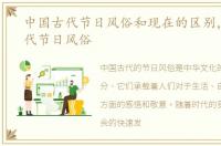 中国古代节日风俗和现在的区别，中国古代节日风俗