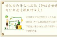 钟汉良为什么人品低（钟汉良好像没朋友_为什么最近都黑钟汉良）